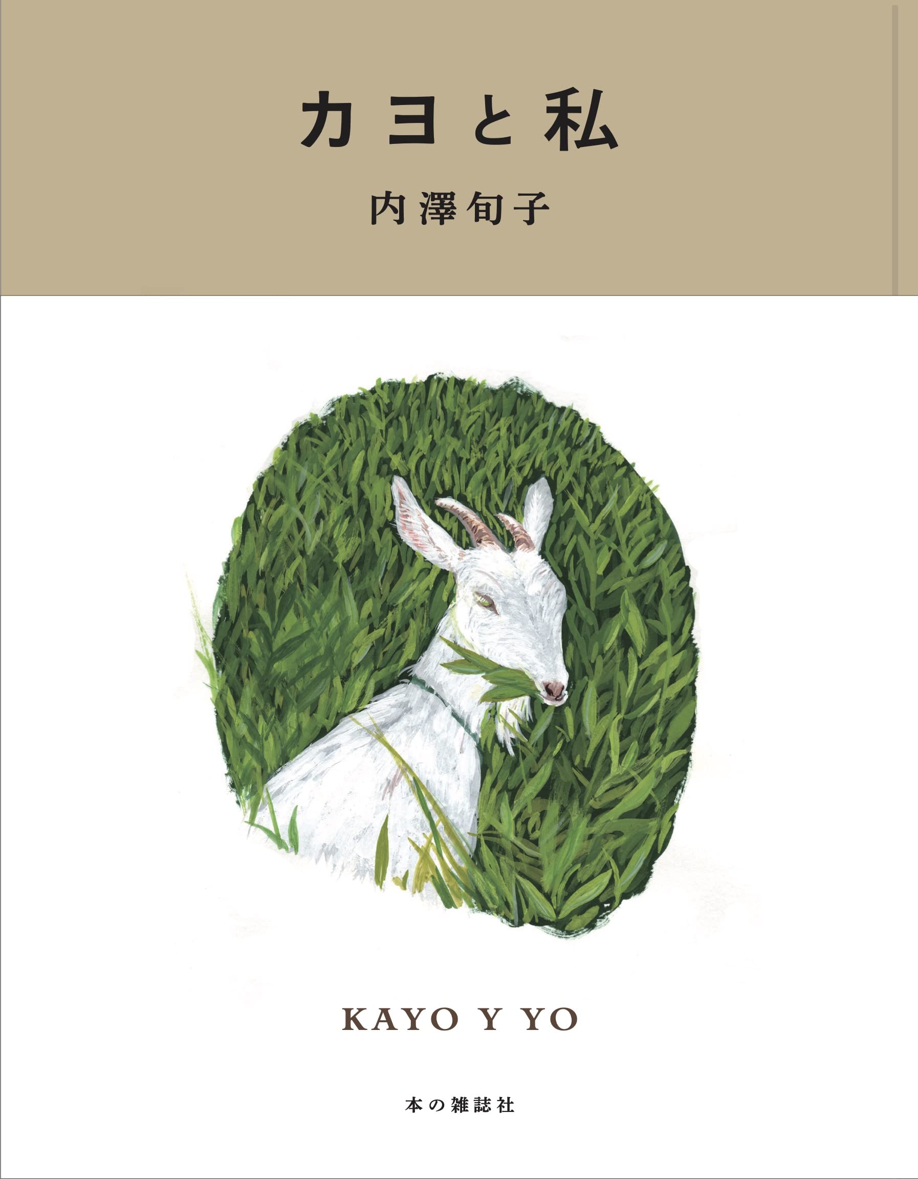 カヨと私 | 内澤旬子 |本 | 通販 | Amazon